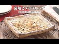 薄焼きアップルパイ(2026年2月19日放送)【3分クッキング公式】