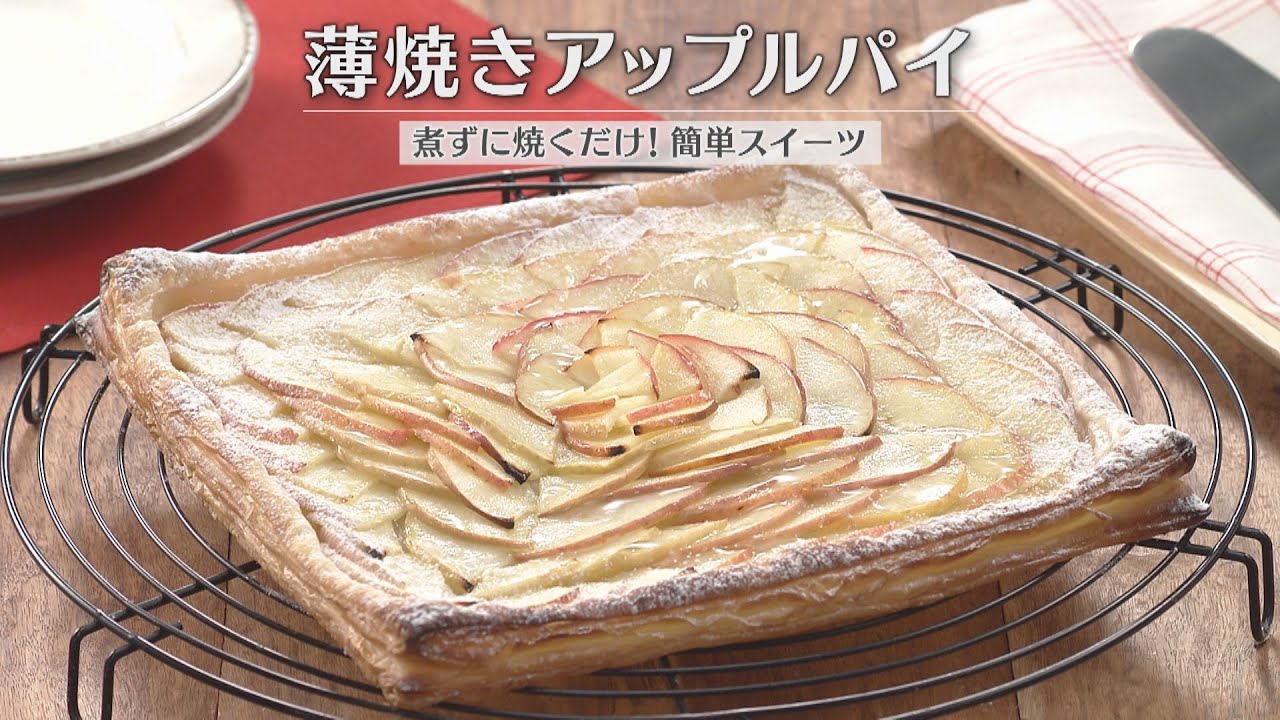 薄焼きアップルパイ（2026年2月19日放送）【３分クッキング公式】