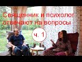 Священник и психолог отвечают на вопросы. Часть 1