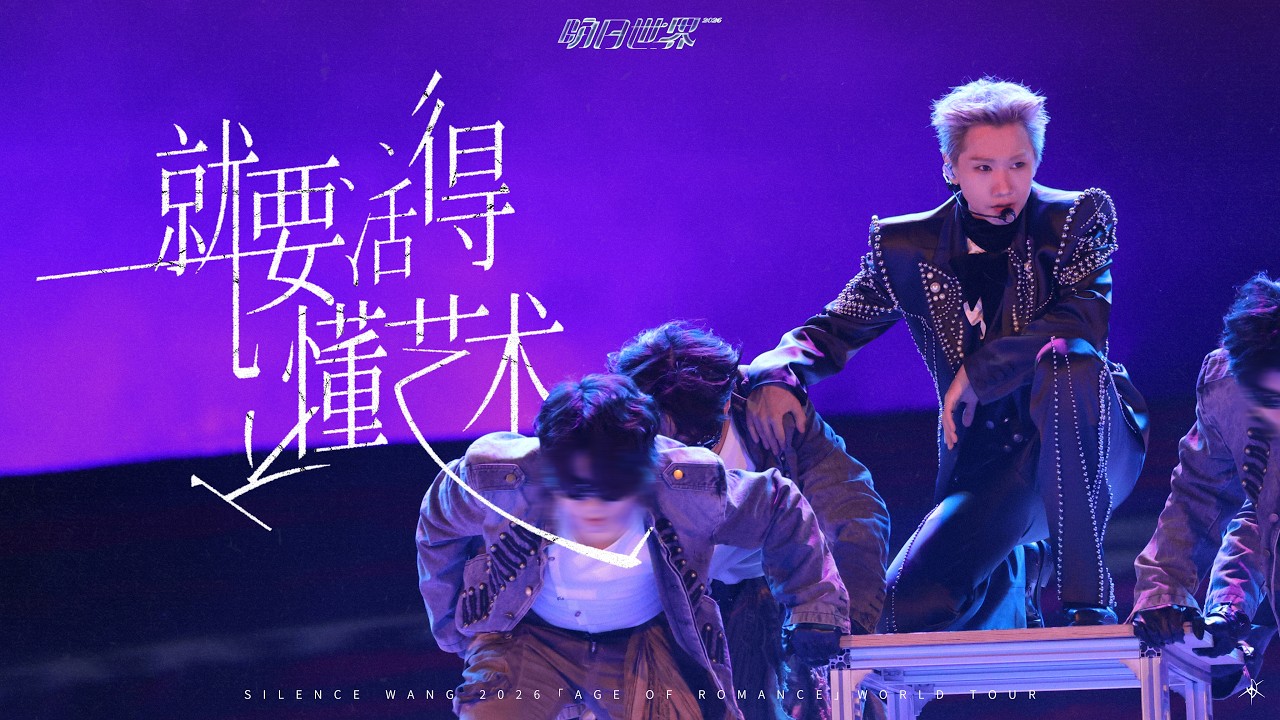 汪苏泷 Silence Wang ［就要活得不懂艺术］明日世界 Official Stage Video