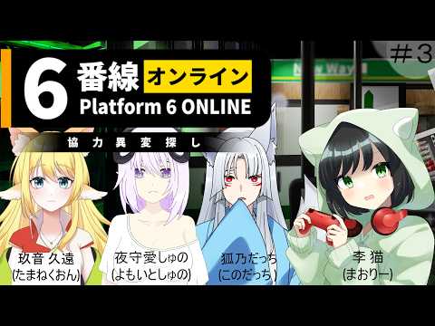 #3 【#コラボ配信】Platform 6 ONLINE | 6番線オンライン協力異変探し【 #新人Vtuber / 眠りの #まおりー 視点】