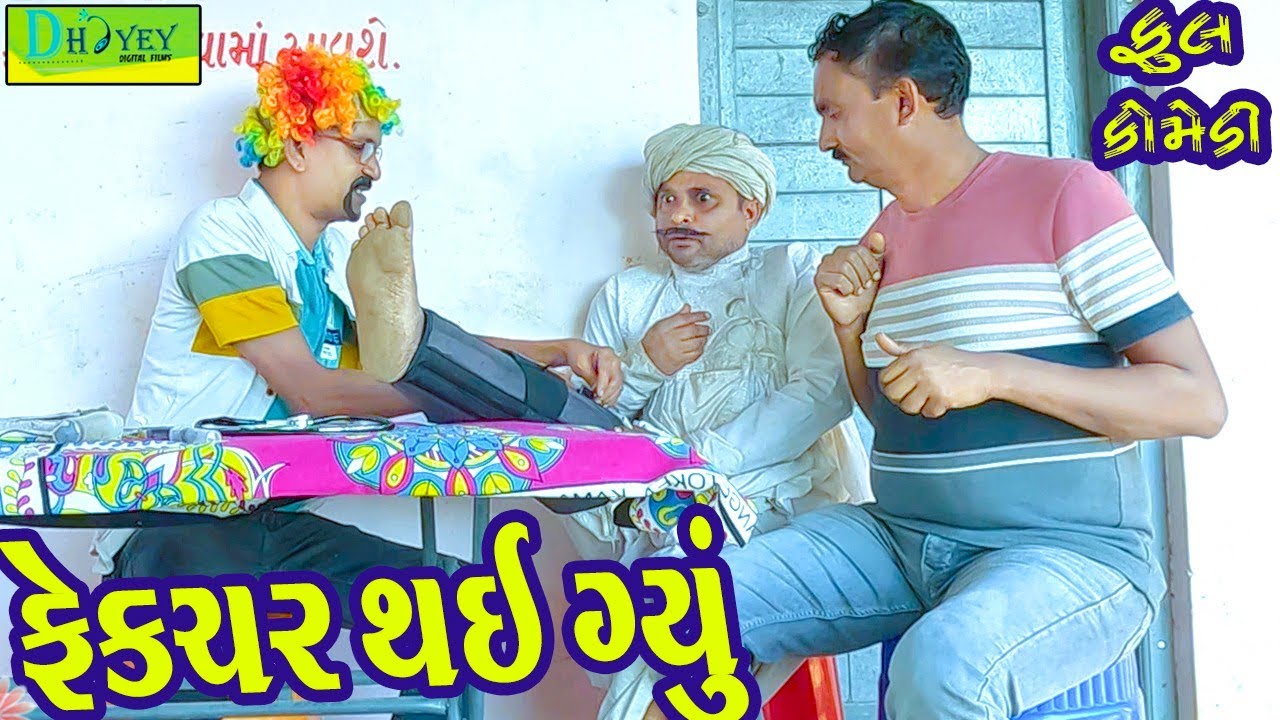 Fekchar Thai Gyu ||ફેક્ચર થઈ ગ્યું ||Comedy Videol||Deshi Comedy।।Comedy Video ll
