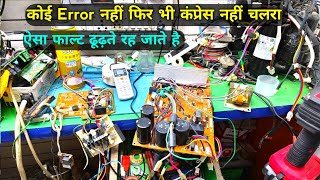 No Compressor work Ac pcb Repair | कोई एरर नहीं है फिर भी कंप्रेशन नहीं चल रहा कैसे सही करे 