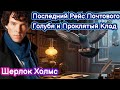 [20] Детективный рассказ Последний Рейс Почтового Голубя Проклятый Клад Шерлок Холмс История для сна