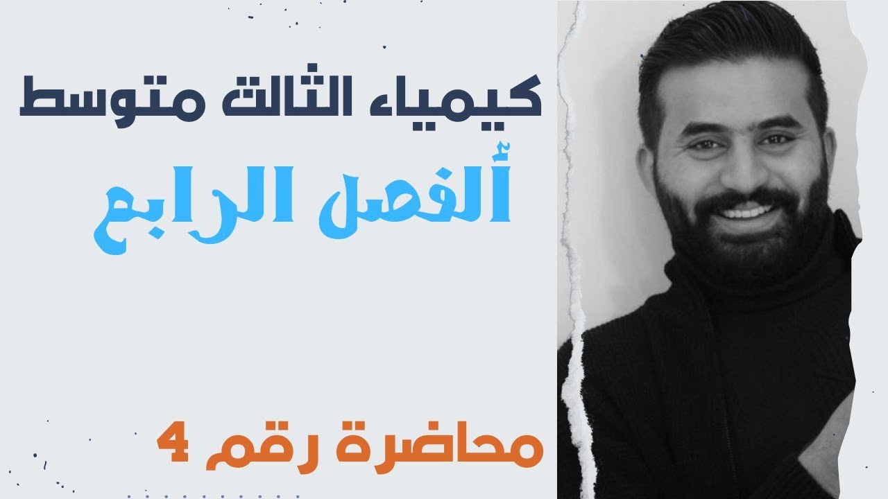 كيمياء الثالث متوسط // الفصل الرابع // ( المحاليل والتعبير عن التركيز) محاضرة رقم 4