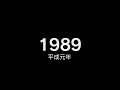 1989年（平成元年） ヒット曲でプレイバック