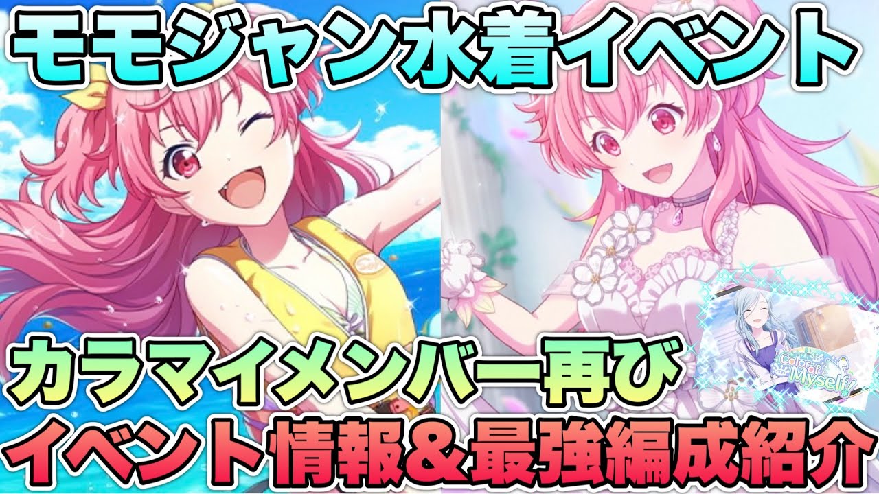 プロセカ イベント情報】今年の水着はモモジャン！クールメンバーが