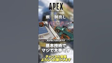 【 APEX 】初心に帰ろう！クナイ の スパレジェバグ なんていいから 頭一個出し の 基本 学ぼう！意外とやってない人多いですｗ【 のったん / エペ 解説 】#shorts