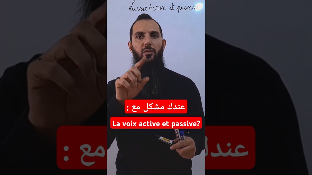 la voix active et la voix passive شرح بالعربية #bac2025 #باك2025