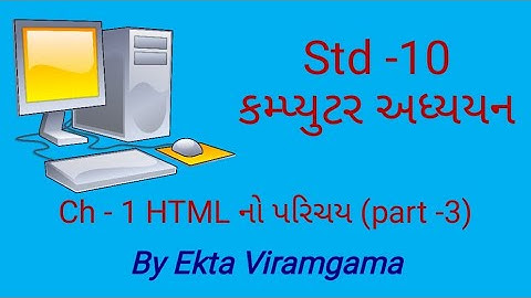 Computer studies(std-10)ch-1 HTML નો પરિચય (part-3)