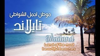 شواطئ تايلاند السياحية ( 2018 ) Thailand