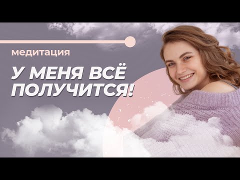 Как поверить в себя и обрести уверенность? Медитация на веру в себя.