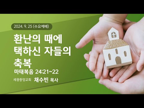 2024.09.25(수) 환난의 때에 택하신 자들의 축복 - 채수빈 목사