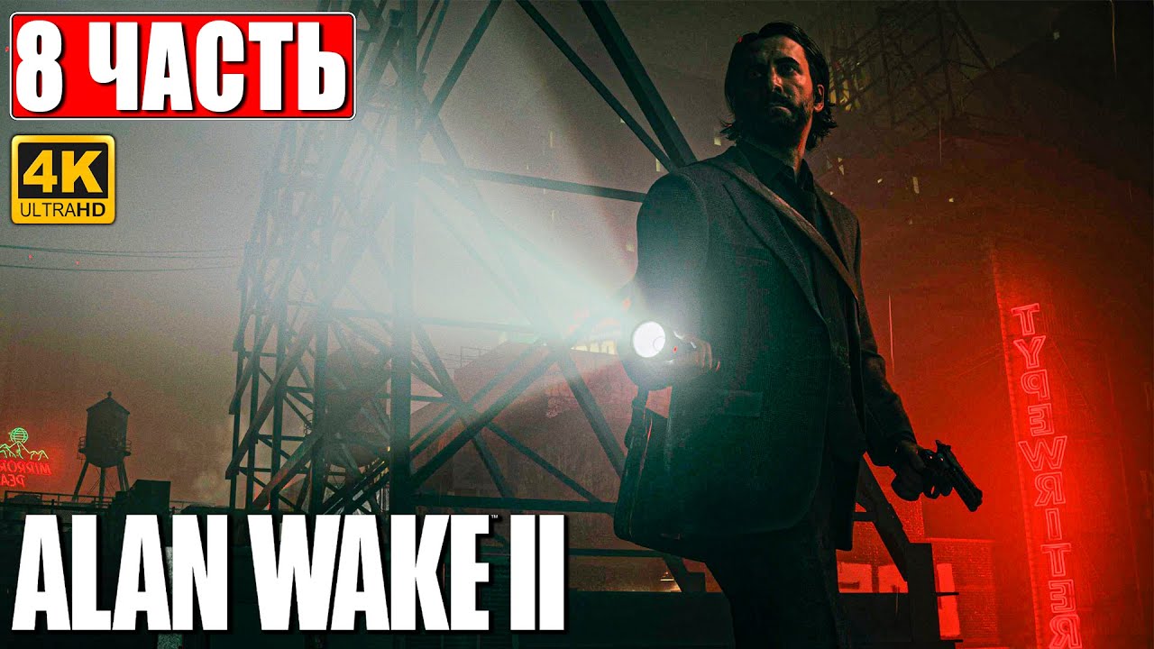 ALAN WAKE 2 ПРОХОЖДЕНИЕ [4K] Часть 8 На Русском Геймплей и Обзор Алан ...