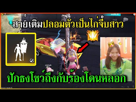 Free Fire ปลอมตัวแต่งตัวเป็นไก่ไปจีบสาว ปักธงโชว์ถึงกับร้องโดนหลอก