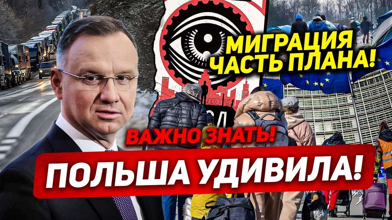 Важно знать. Польша удивила. Миграция часть плана. Новости сегодня ...