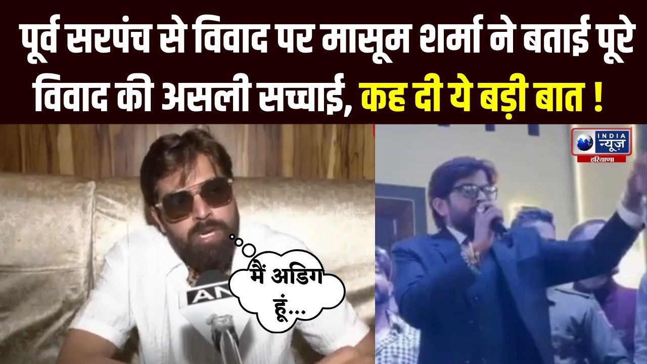 सरपंचों से विवाद पर Masoom Sharma का बड़ा खुलासा | India News Haryana