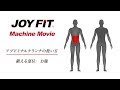 JOYFIT マシントレーニング「お腹を鍛える」アブドミナルクランチ編