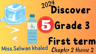 ديسكفر ثالثة ابتدائى ترم اول    Discover G3 Theme 2 Chapter 2  Water, water Everywhere