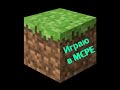 Minecraft-Прохождение Карты Хелоу Нэйгбор(Привет Сосед)