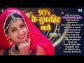 Live : 90's पुराने गाने | 90's Evergreen Songs | 90's Hit Hindi Songs | सदाबहार गाने हिंदी | 90's Mp3 Song