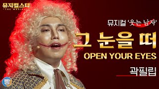 [뮤지컬스타] 곽필립 - 그 눈을 떠│웃는 남자 (The man who laughs)