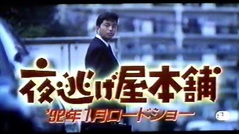 夜逃げ屋本舗(1991)劇場予告 