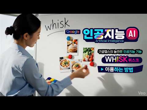 <strong>구글</strong> 랩스의 놀라운 인공지능 기능_ Whisk를 이용한 이미지 믹스 사용법 (How to use <strong>Google</strong> Whisk)