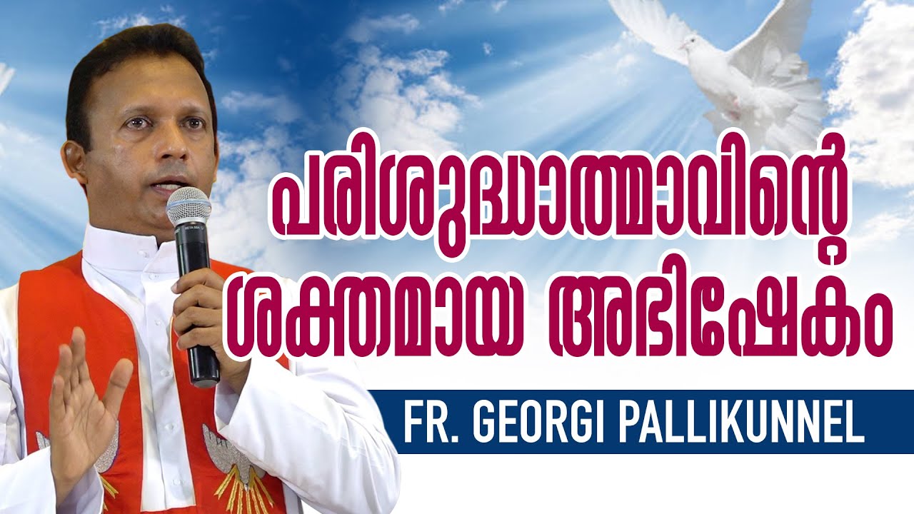 Fr Georgi Pallikunnel - പരിശുദ്ധാത്മാവിന്റെ ശക്തമായ അഭിഷേകം