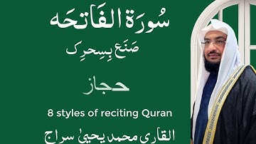 المقامات الأصليه كلهاالفاتحۃ  بالترتيب في أيات (صنع بسحرك)القارئ /محمد یحییٰ سراج