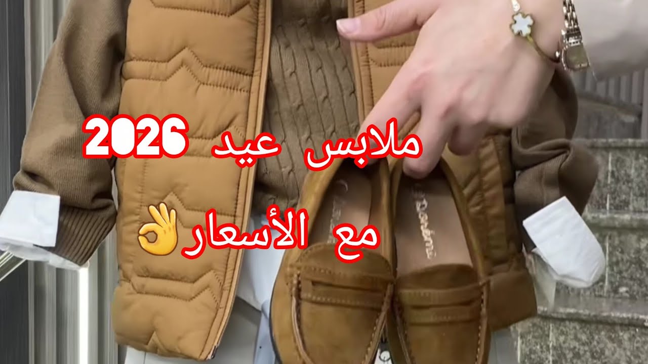 ملابس عيد 2026مع الأسعار 👌في محل توأم شلف 🤩