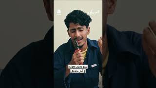 بيبو يجرب صوته مع أمل كعدل | الجيران