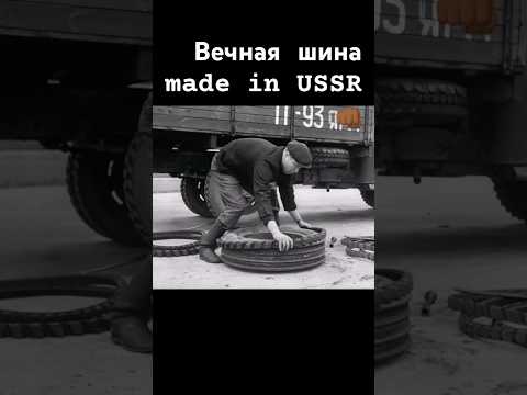 Вечная шина Made in USSR 👊🏾 #шины #автомобиль #ссср #automobile #колесо