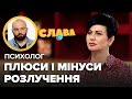 Психолог АРЕФНІЯ плюси і мінуси розлучення розлучення з чоловіком військовим спільне заради дітей 