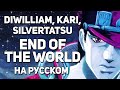 Diwilliam karichannel silvertatsuch  end of the world  jojo op4   