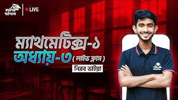 math-1 chapter -3 || ম্যাথমেটিক্স-১ চ্যাপ্টার-৩ || নিরব ভাইয়া