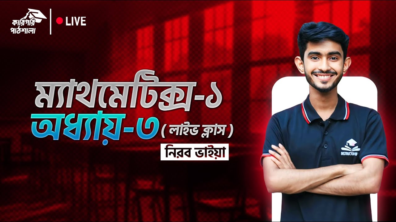 math-1 chapter -3 || ম্যাথমেটিক্স-১ চ্যাপ্টার-৩ || নিরব ভাইয়া