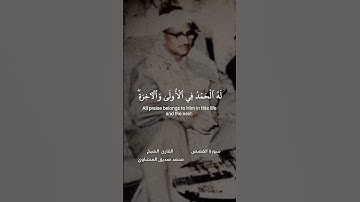 فضيلة الشيخ محمد صديق المنشاوي * سورة القصص _ وهو الله لا إله إلا هو له الحمد ~ تلاوة هادئه #قرآن
