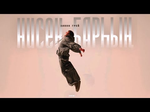 Элвин Грей - Нисек барһың (Баш.)