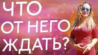 ЧТО ОТ НЕГО ЖДАТЬ В БЛИЖАЙШЕЕ ВРЕМЯ? Бесплатный онлайн расклад таро. ЧТО ОТ НЕГО ЖДАТЬ В БЛИЖАЙШЕЕ ВРЕМЯ? Бесплатный онлайн расклад таро.