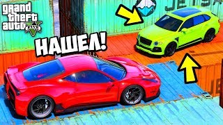 ПРЯТКИ GTA 5 ОНЛАЙН - НАШЕЛ BENTLEY BENTAYGA ПРЯМО НА КОНТЕЙНЕРЕ! ⚡ГАРВИН