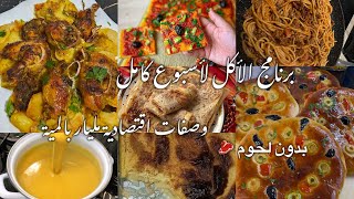 Download Lagu اتهناي من التخمام و تكسار الراس جدول الاكل لأسبوع كامل وصفات سهلة و اقتصادية مليار بالمية  MP3 Download Lagu اتهناي من التخمام و تكسار الراس جدول الاكل لأسبوع كامل وصفات سهلة و اقتصادية مليار بالمية  MP3