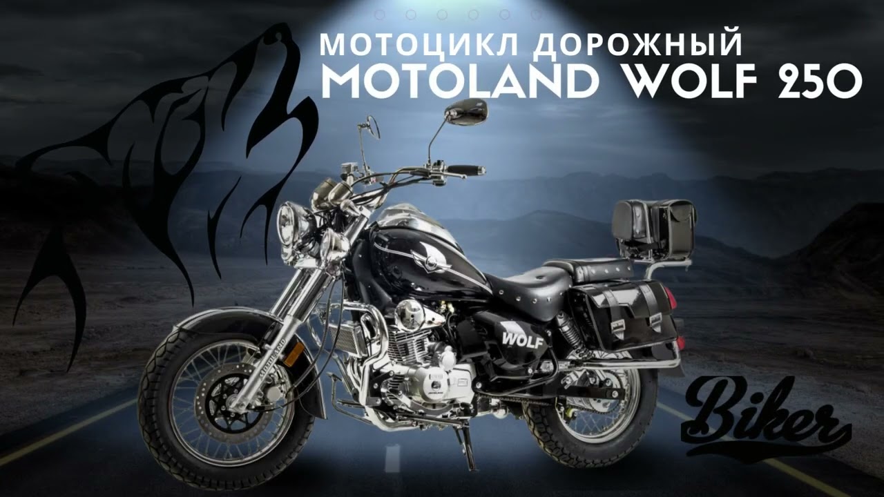 Мотоцикл Вольф 250 Купить