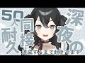 【#雑談 】同接50人耐久雑談！初見さん・ROMさん大歓迎【＃新人VTuber/＃懶タイダ】