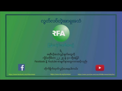 RFA Burmese လြတ္လပ္တဲ့အာရွအသံ Live Stream rfa nba