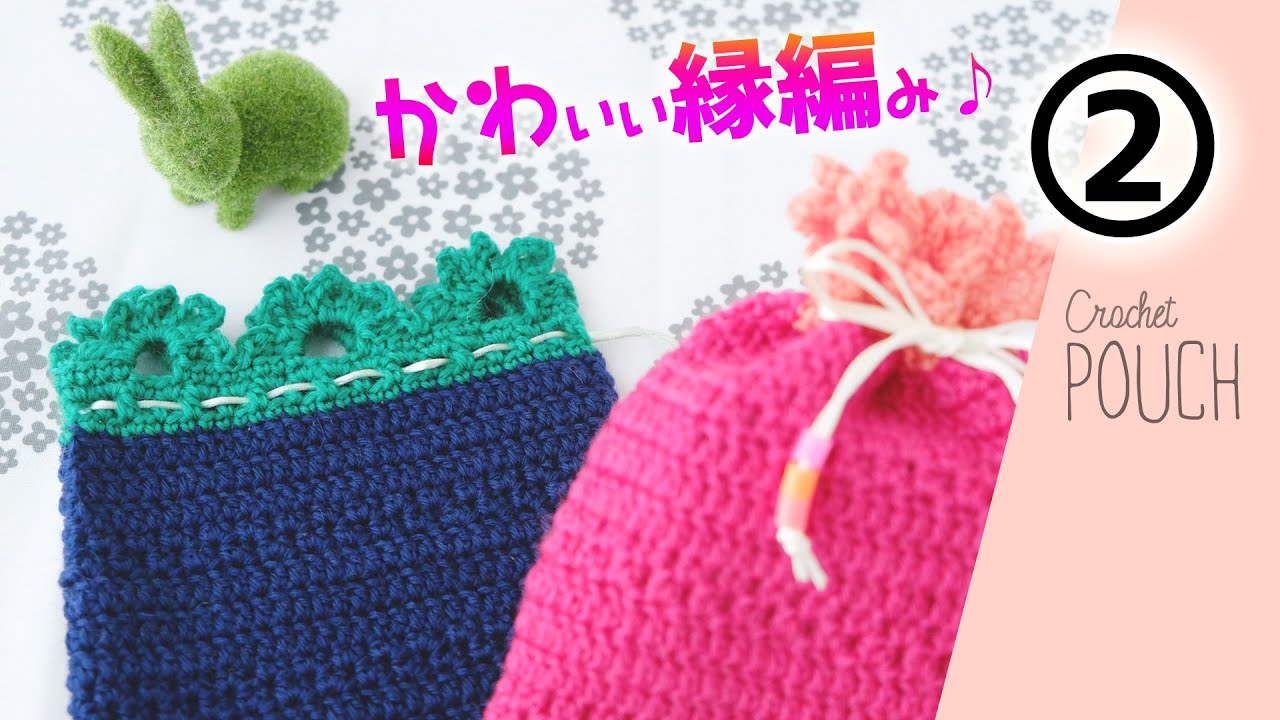 かわいい花チョコ巾着の編み方（２）縁編み　diy crochet drawstring pouch Edging tutorial (2)