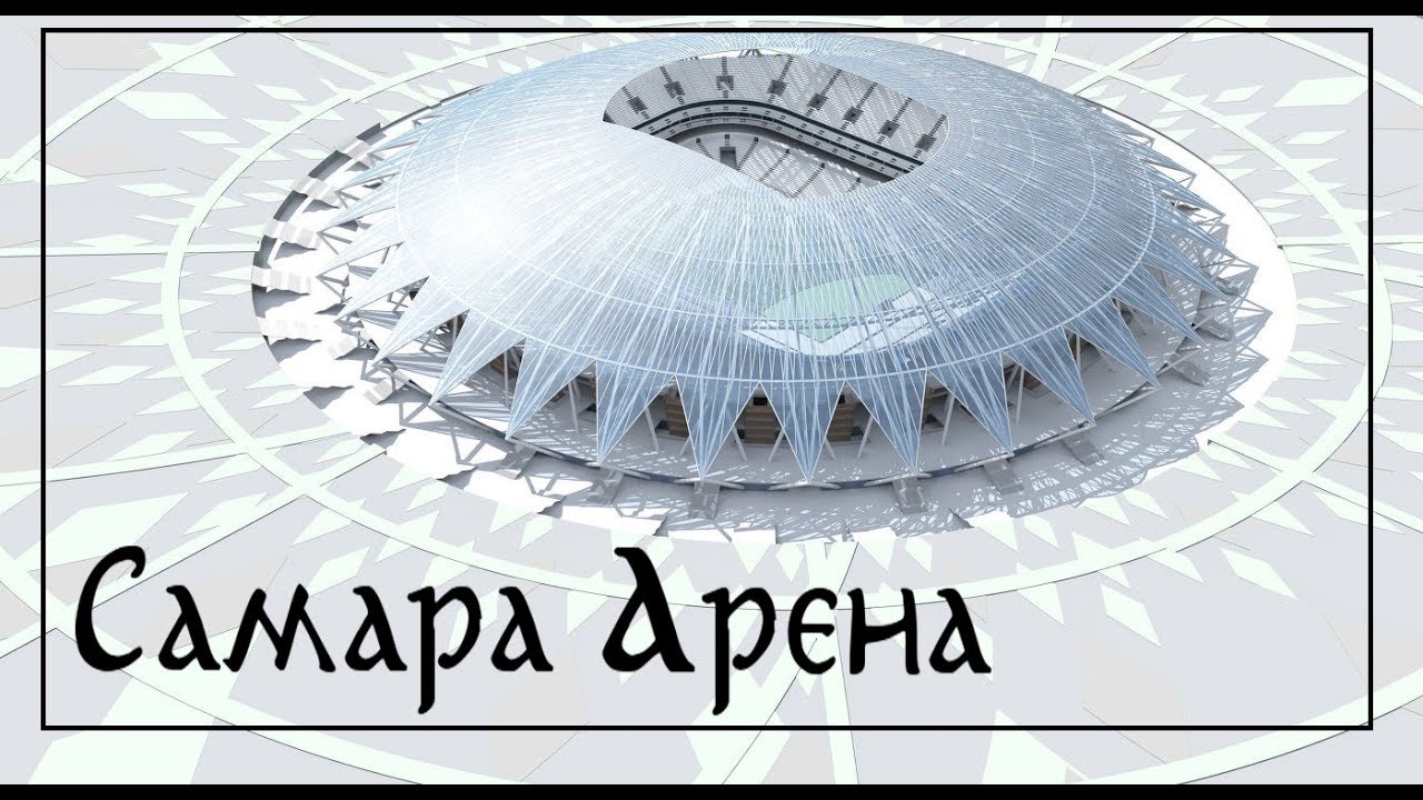 Стадион самара арена рисунок