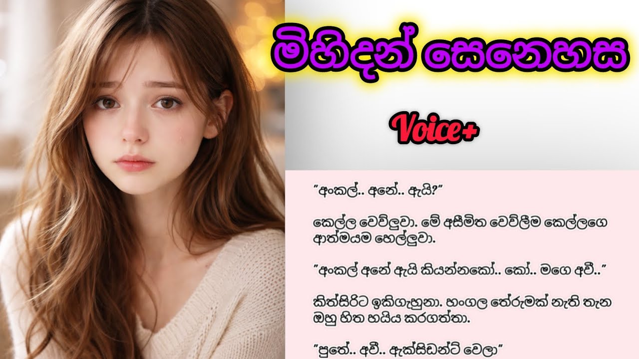 මිහිදන් සෙනෙහස. එක් කොටසක කතාවකි. (කතාව වොයිස් කර ඇත.)
