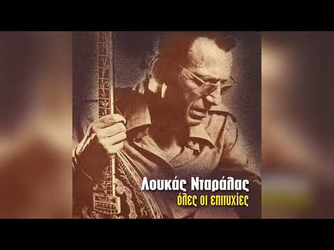 Λουκάς Νταράλας -