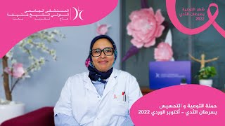 حملة التوعية و التحسيس بسرطان الثدي - أكتوبر الوردي 2022